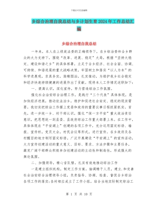 乡综合治理自我总结与乡计划生育2024年工作总结汇编