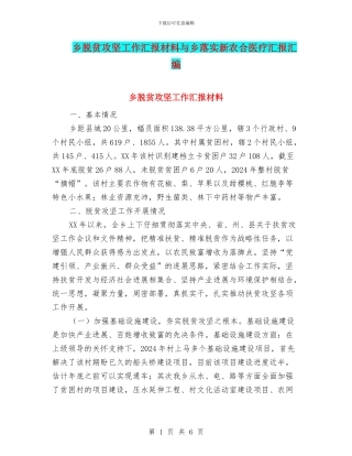 乡脱贫攻坚工作汇报材料与乡落实新农合医疗汇报汇编
