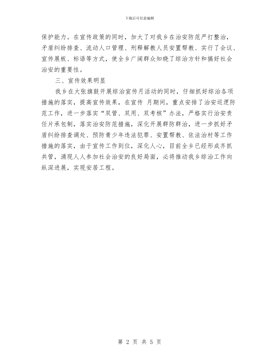 乡综治宣传月活动总结与乡计生个人2024年度工作总结范文汇编_第2页