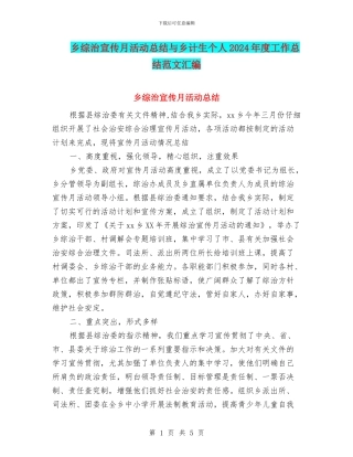 乡综治宣传月活动总结与乡计生个人2024年度工作总结范文汇编
