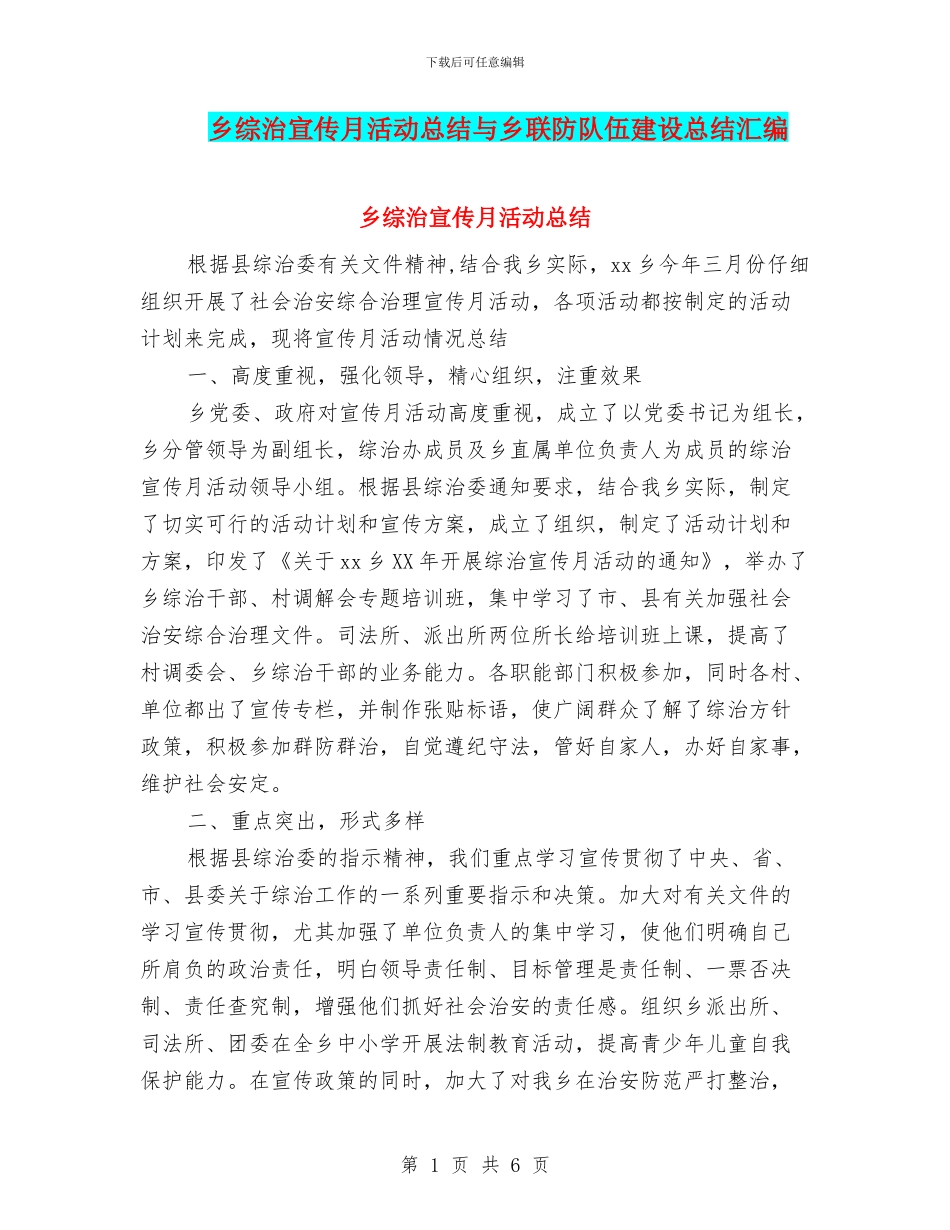 乡综治宣传月活动总结与乡联防队伍建设总结汇编_第1页