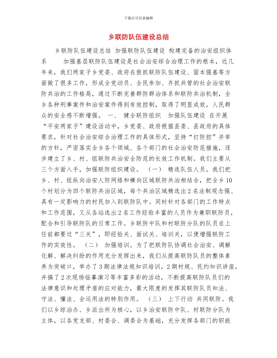 乡综治宣传月活动总结与乡联防队伍建设总结汇编_第3页