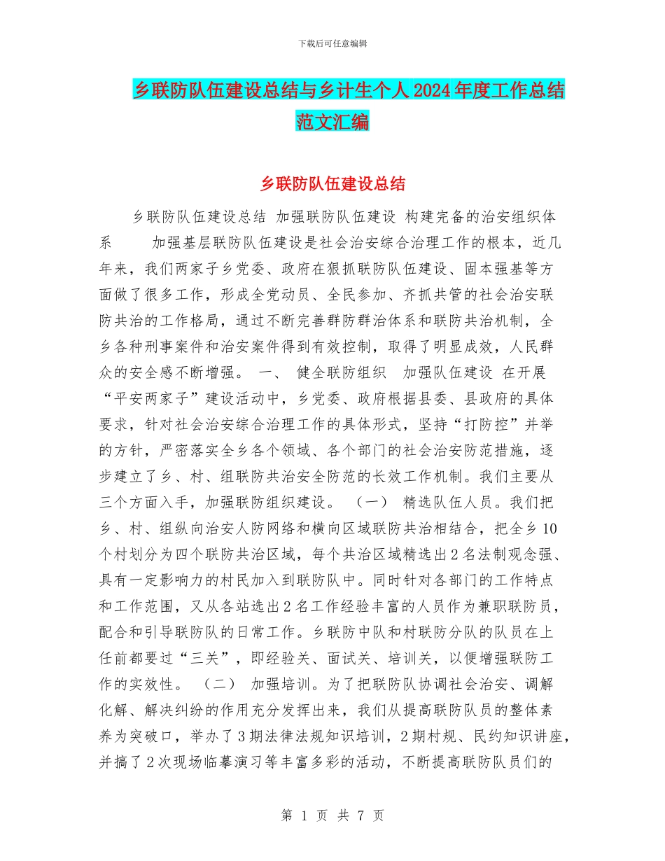 乡联防队伍建设总结与乡计生个人2024年度工作总结范文汇编_第1页