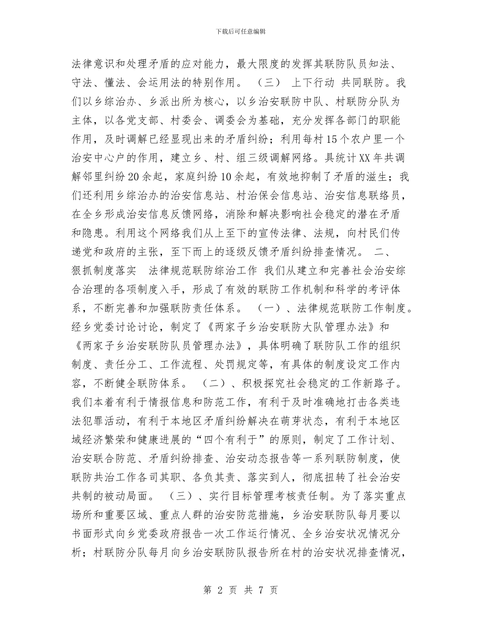乡联防队伍建设总结与乡计生个人2024年度工作总结范文汇编_第2页