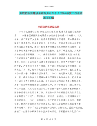 乡联防队伍建设总结与乡计生个人2024年度工作总结范文汇编