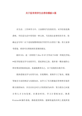 医学类学生自荐信模板6篇