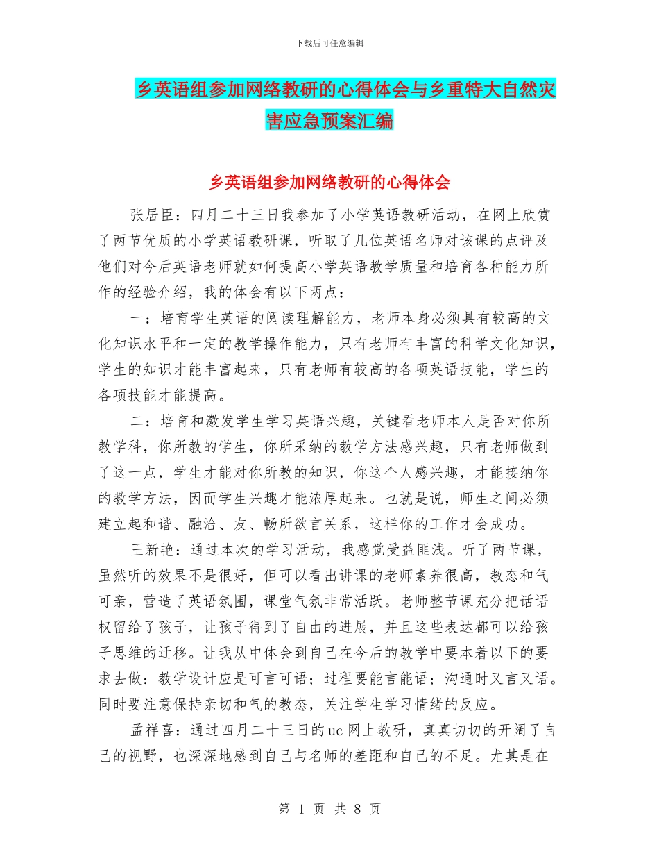 乡英语组参加网络教研的心得体会与乡重特大自然灾害应急预案汇编_第1页