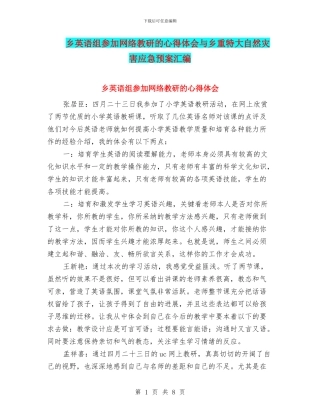 乡英语组参加网络教研的心得体会与乡重特大自然灾害应急预案汇编