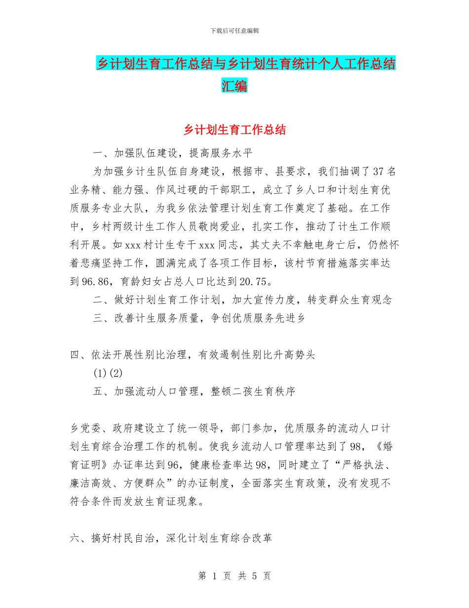 乡计划生育工作总结与乡计划生育统计个人工作总结汇编_第1页