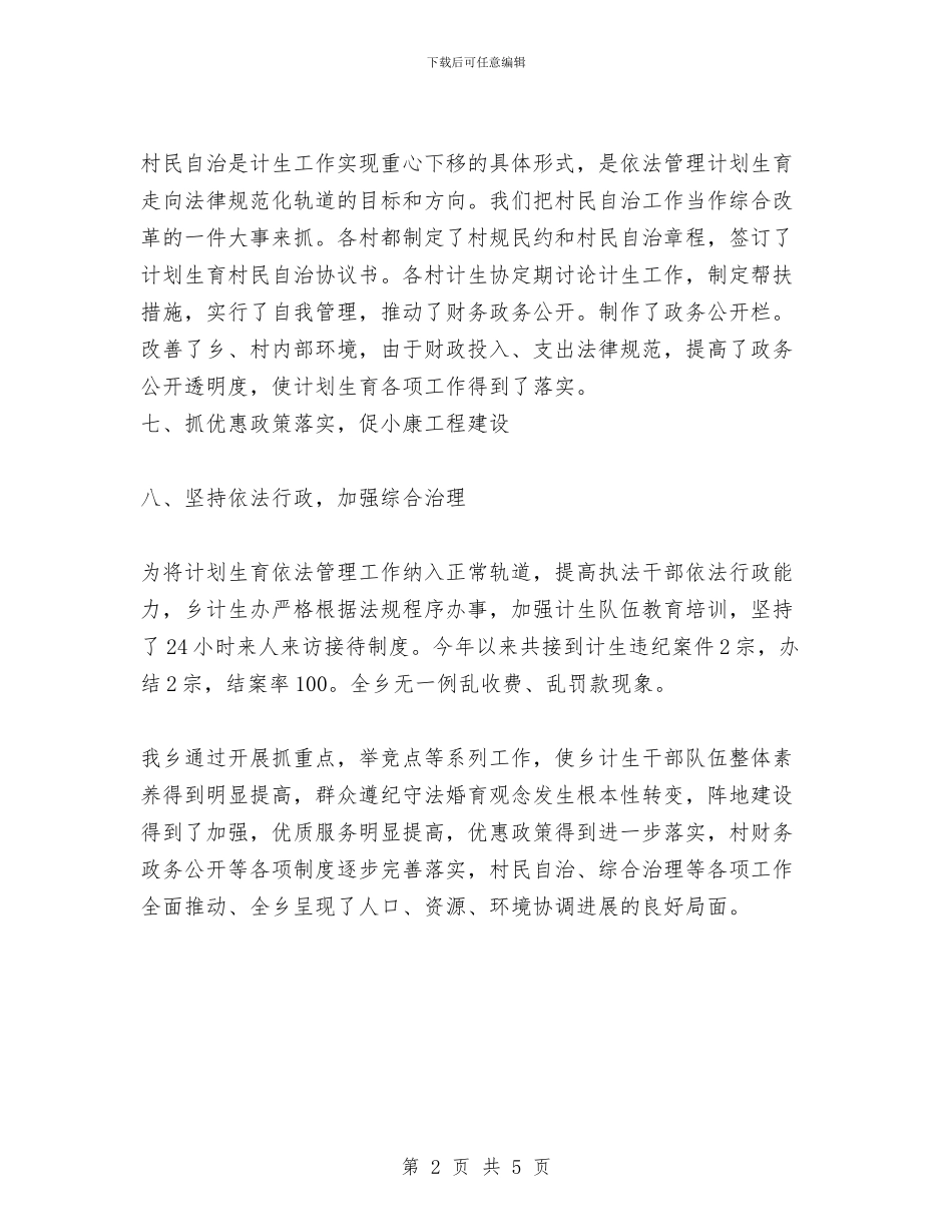 乡计划生育工作总结与乡计划生育统计个人工作总结汇编_第2页