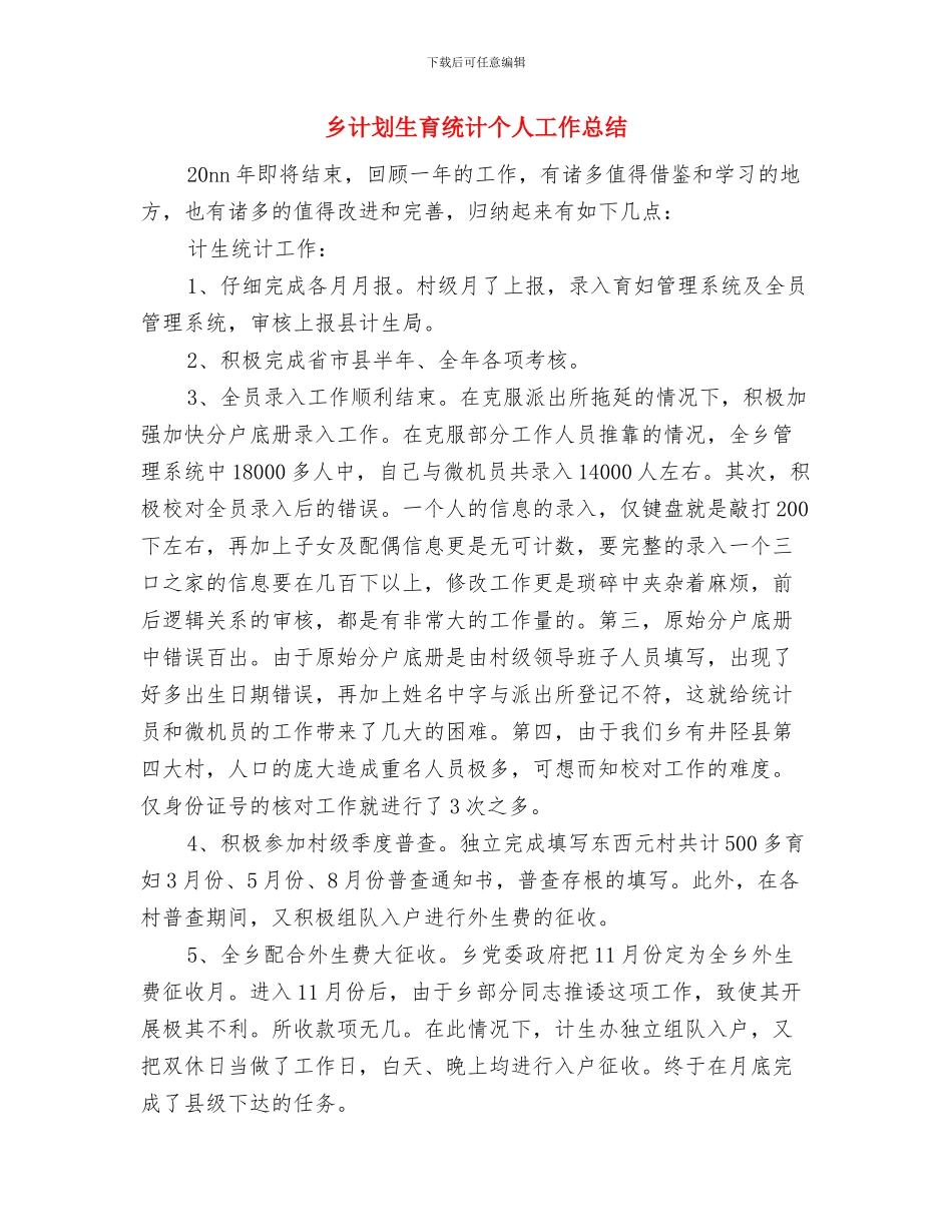 乡计划生育工作总结与乡计划生育统计个人工作总结汇编_第3页