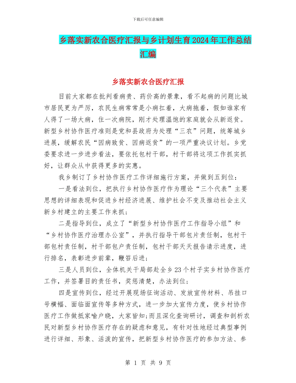 乡落实新农合医疗汇报与乡计划生育2024年工作总结汇编_第1页