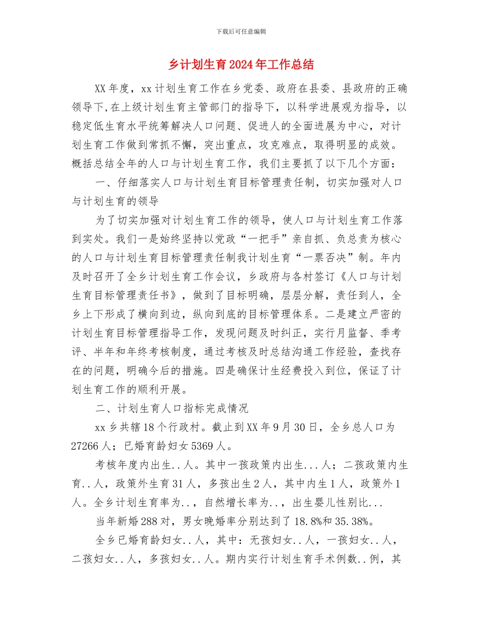 乡落实新农合医疗汇报与乡计划生育2024年工作总结汇编_第3页