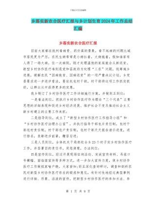 乡落实新农合医疗汇报与乡计划生育2024年工作总结汇编