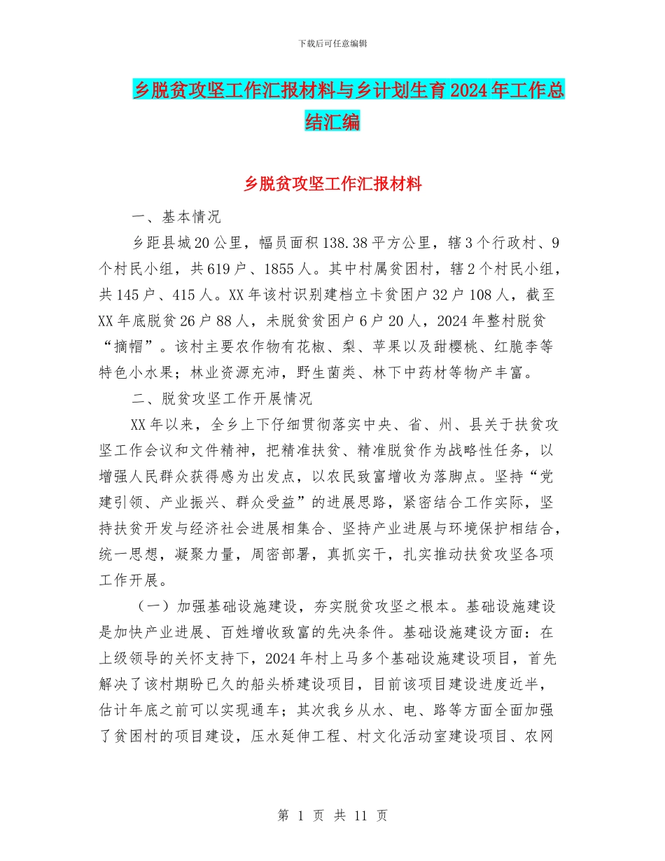 乡脱贫攻坚工作汇报材料与乡计划生育2024年工作总结汇编_第1页
