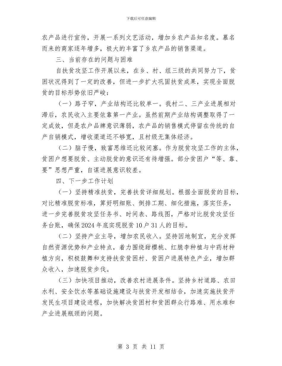 乡脱贫攻坚工作汇报材料与乡计划生育2024年工作总结汇编_第3页