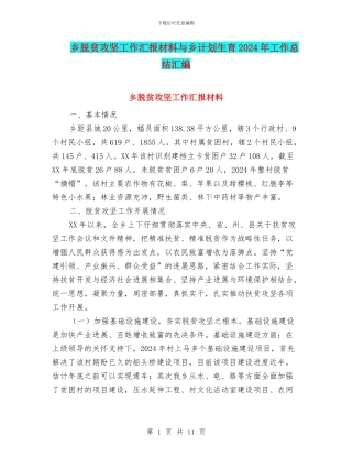 乡脱贫攻坚工作汇报材料与乡计划生育2024年工作总结汇编