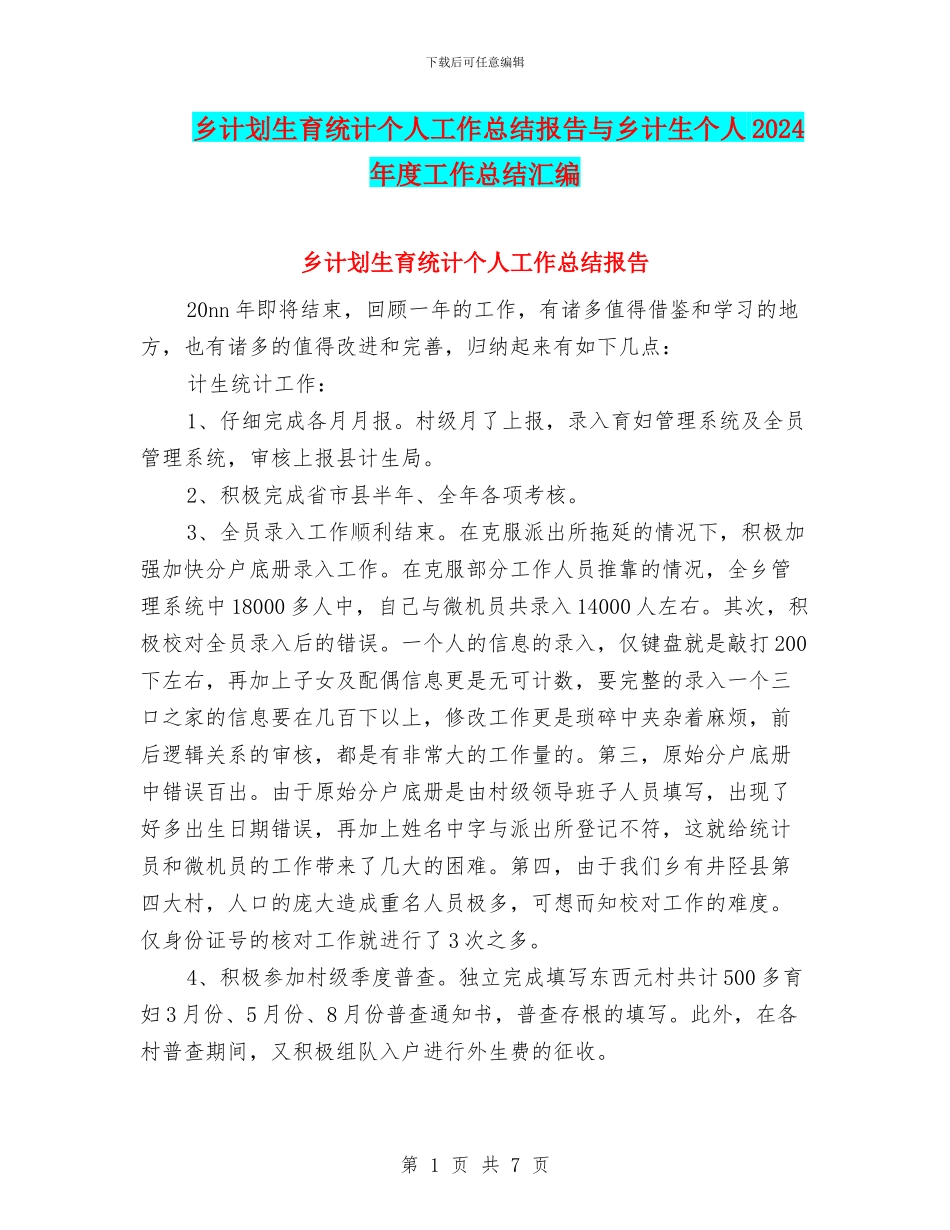 乡计划生育统计个人工作总结报告与乡计生个人2024年度工作总结汇编_第1页