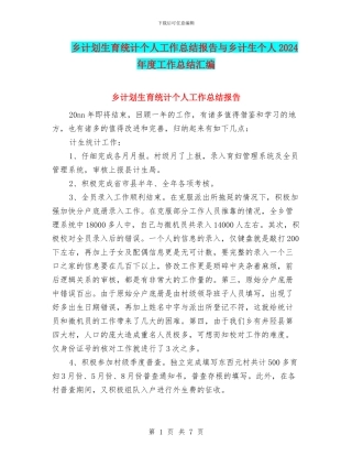 乡计划生育统计个人工作总结报告与乡计生个人2024年度工作总结汇编