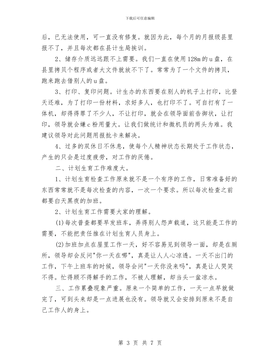 乡计划生育统计个人工作总结与乡计生个人2024年度工作总结范文汇编_第3页