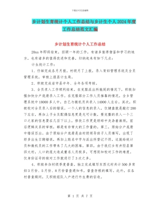 乡计划生育统计个人工作总结与乡计生个人2024年度工作总结范文汇编