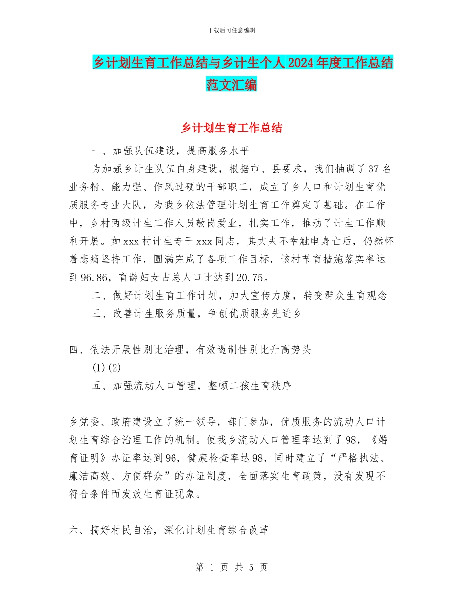 乡计划生育工作总结与乡计生个人2024年度工作总结范文汇编_第1页