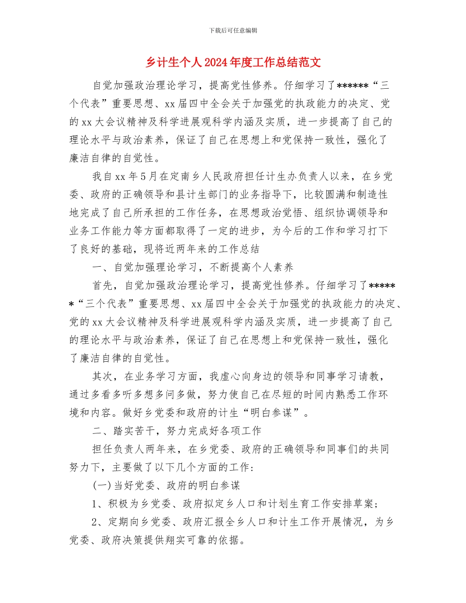 乡计划生育工作总结与乡计生个人2024年度工作总结范文汇编_第3页