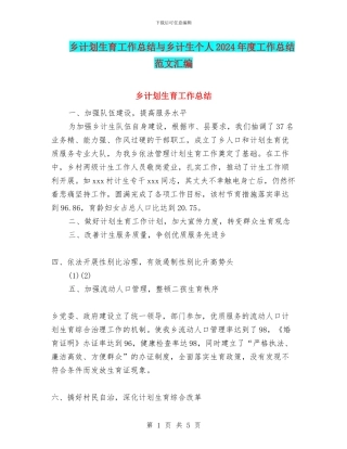 乡计划生育工作总结与乡计生个人2024年度工作总结范文汇编
