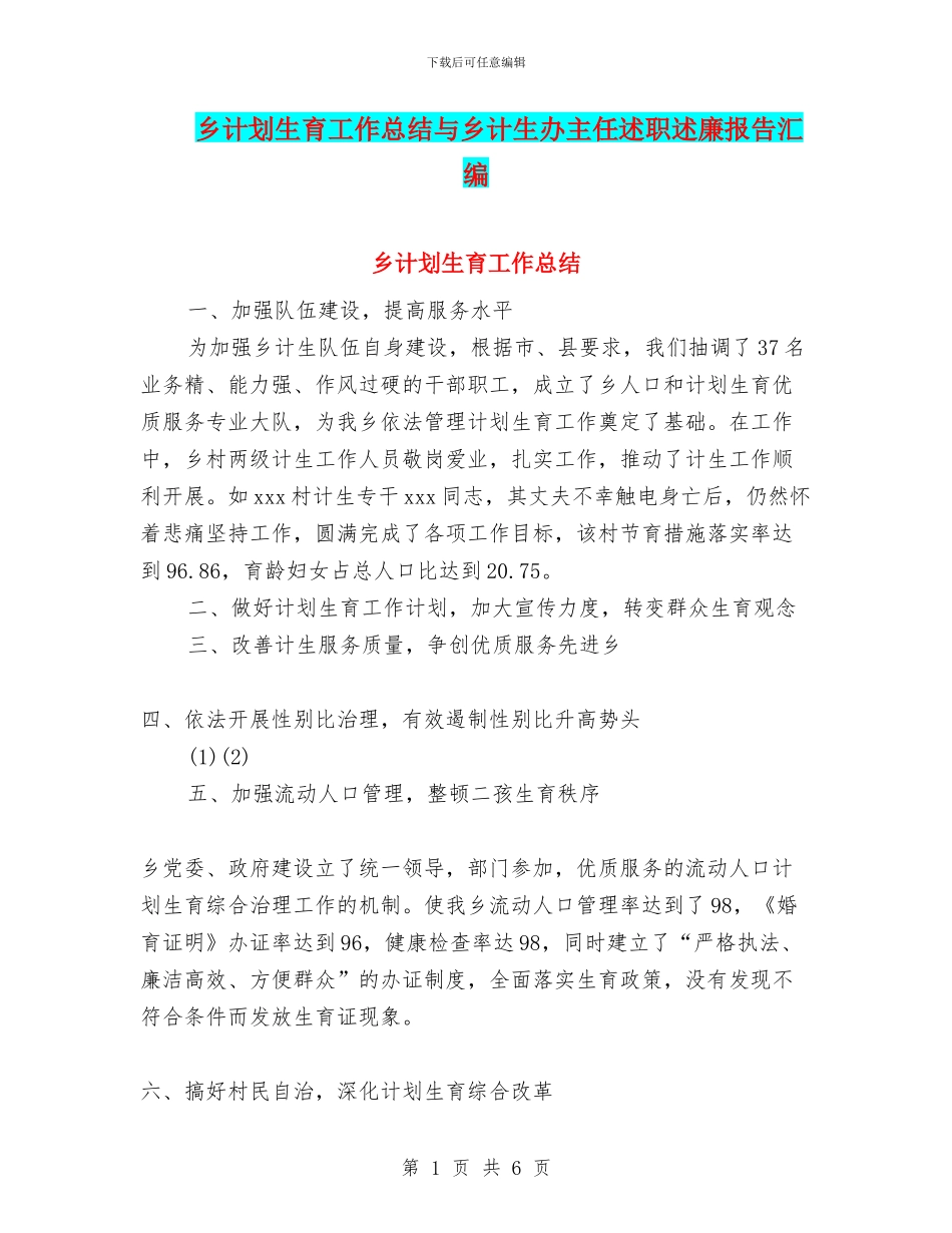 乡计划生育工作总结与乡计生办主任述职述廉报告汇编_第1页