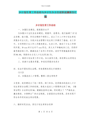 乡计划生育工作总结与乡计生办主任述职述廉报告汇编