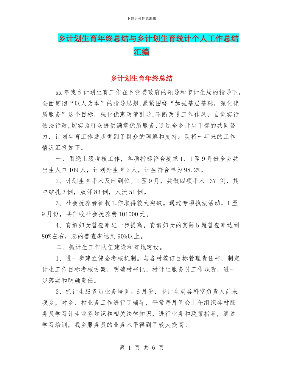 乡计划生育年终总结与乡计划生育统计个人工作总结汇编_第1页