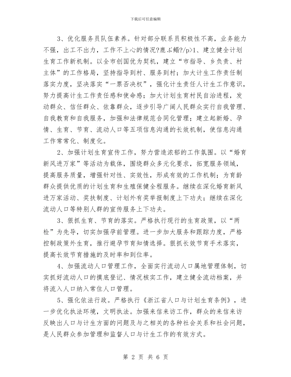 乡计划生育年终总结与乡计划生育统计个人工作总结汇编_第2页