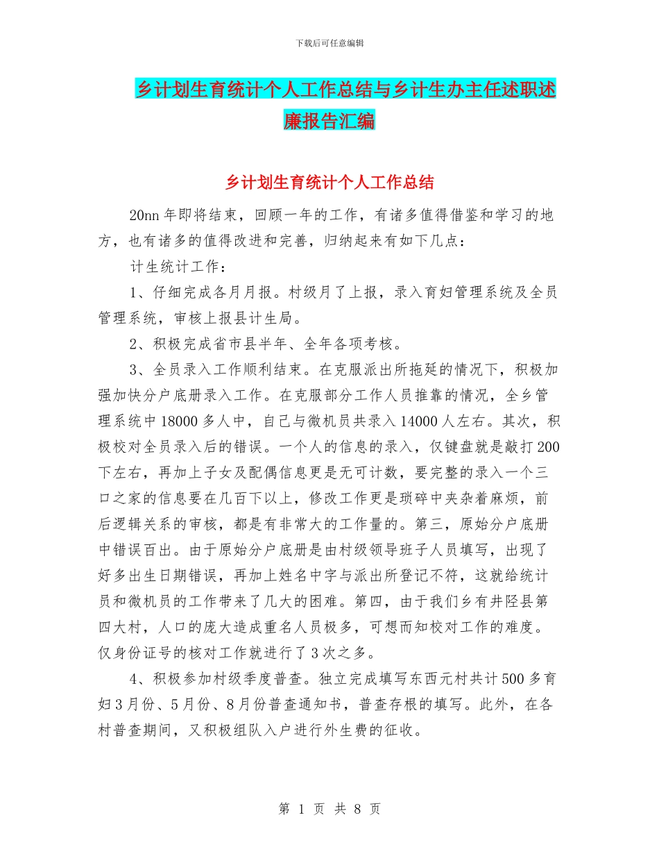 乡计划生育统计个人工作总结与乡计生办主任述职述廉报告汇编_第1页