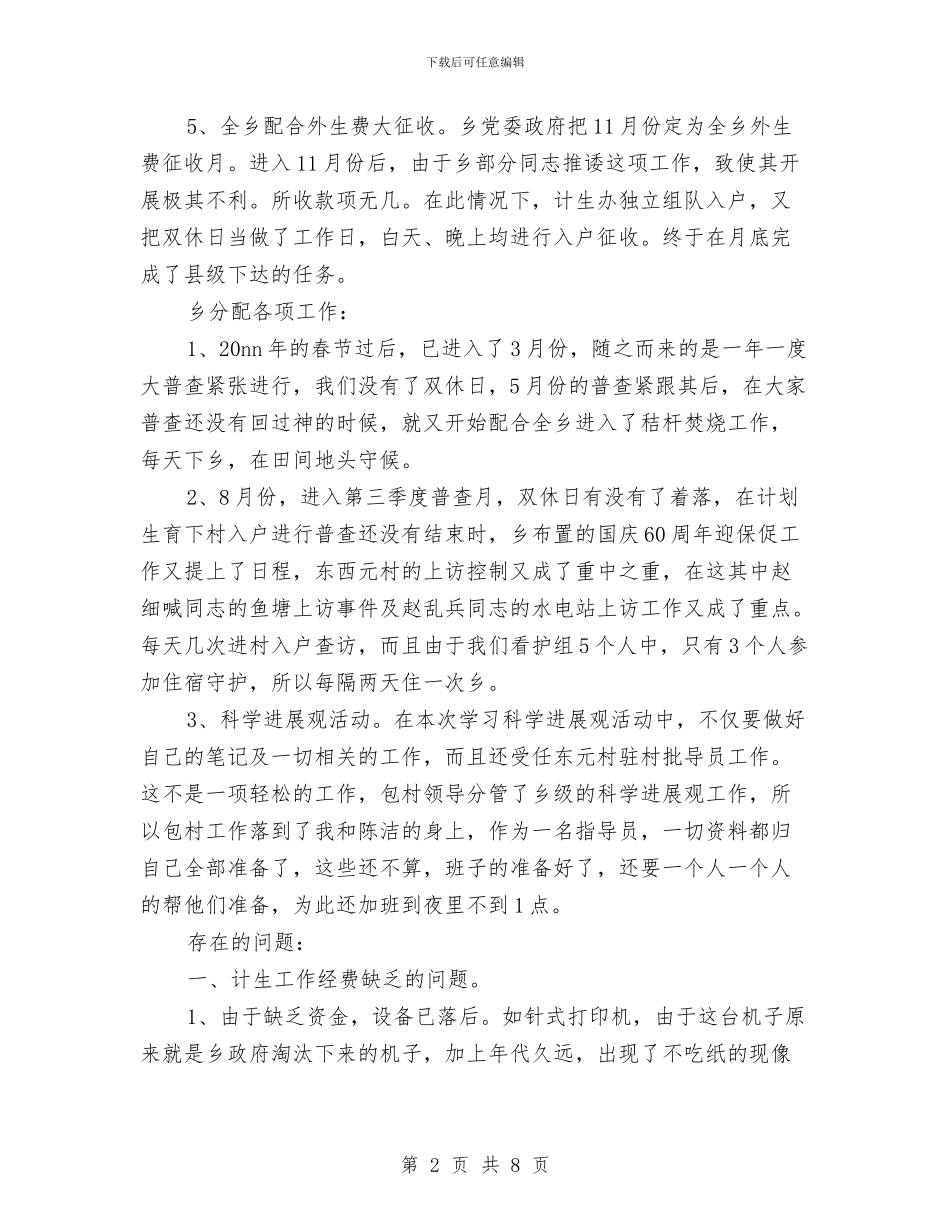 乡计划生育统计个人工作总结与乡计生办主任述职述廉报告汇编_第2页