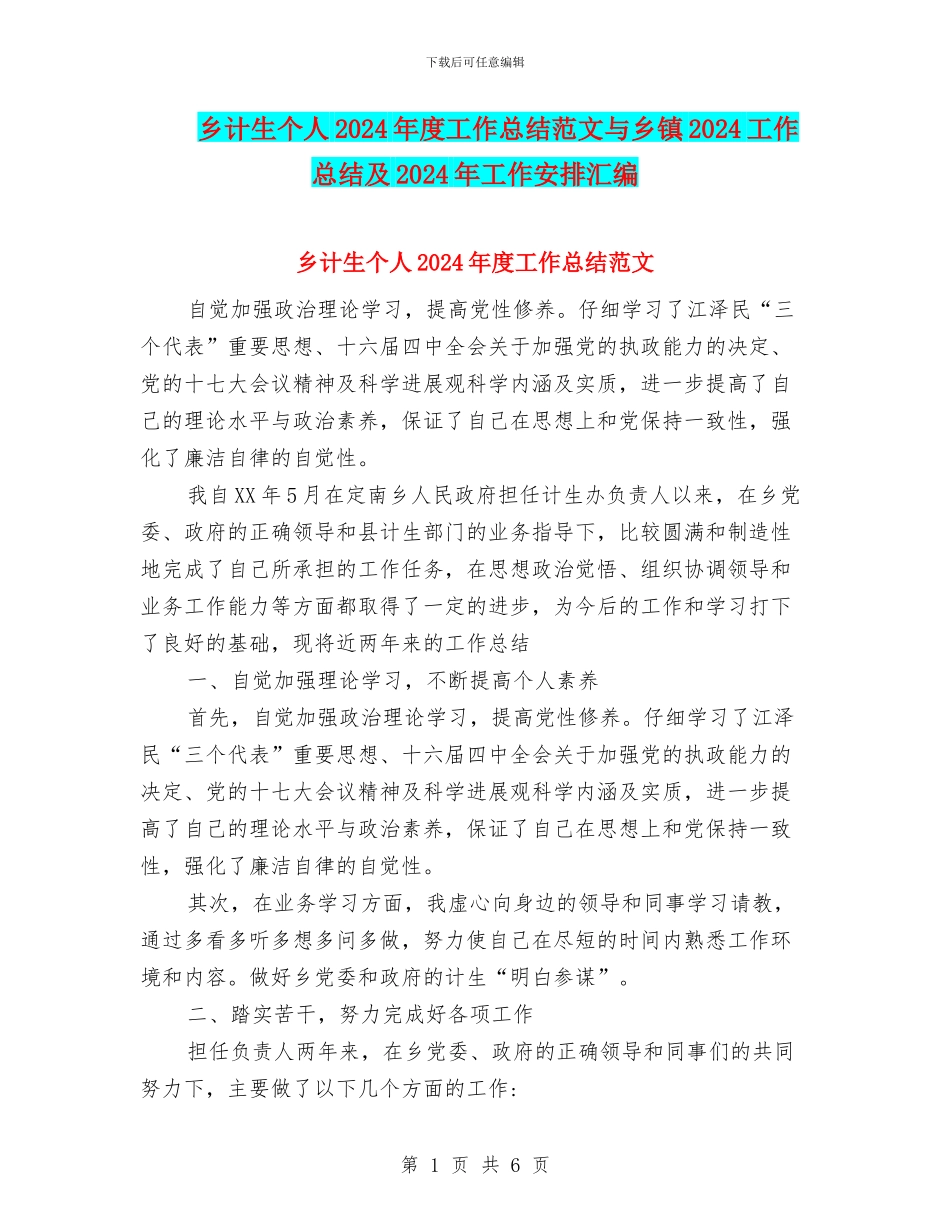乡计生个人2024年度工作总结范文与乡镇2024工作总结及2024年工作安排汇编_第1页