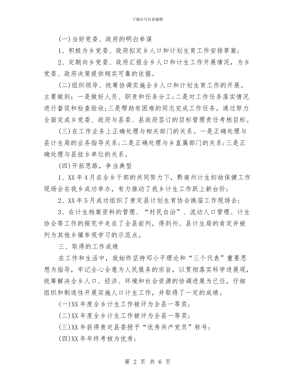 乡计生个人2024年度工作总结范文与乡镇2024工作总结及2024年工作安排汇编_第2页