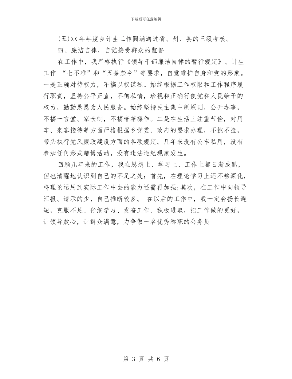 乡计生个人2024年度工作总结范文与乡镇2024工作总结及2024年工作安排汇编_第3页