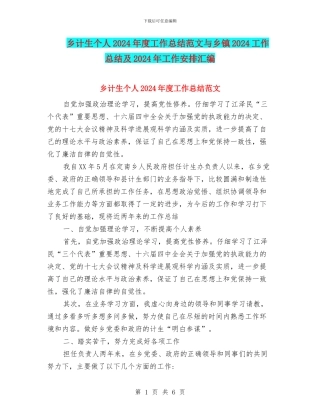 乡计生个人2024年度工作总结范文与乡镇2024工作总结及2024年工作安排汇编