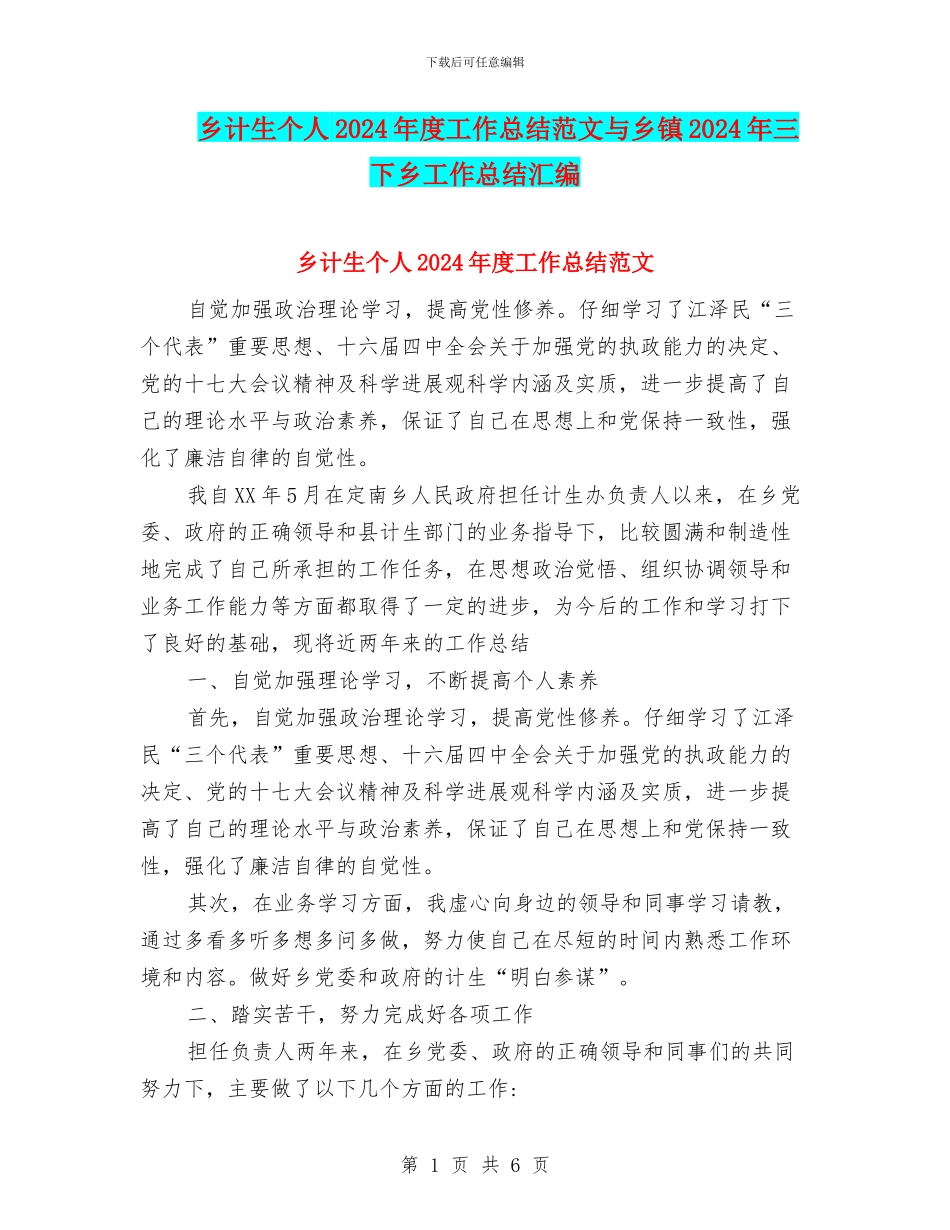 乡计生个人2024年度工作总结范文与乡镇2024年三下乡工作总结汇编_第1页