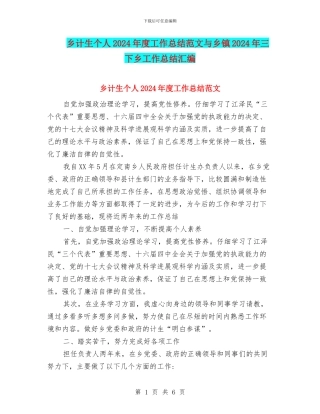乡计生个人2024年度工作总结范文与乡镇2024年三下乡工作总结汇编
