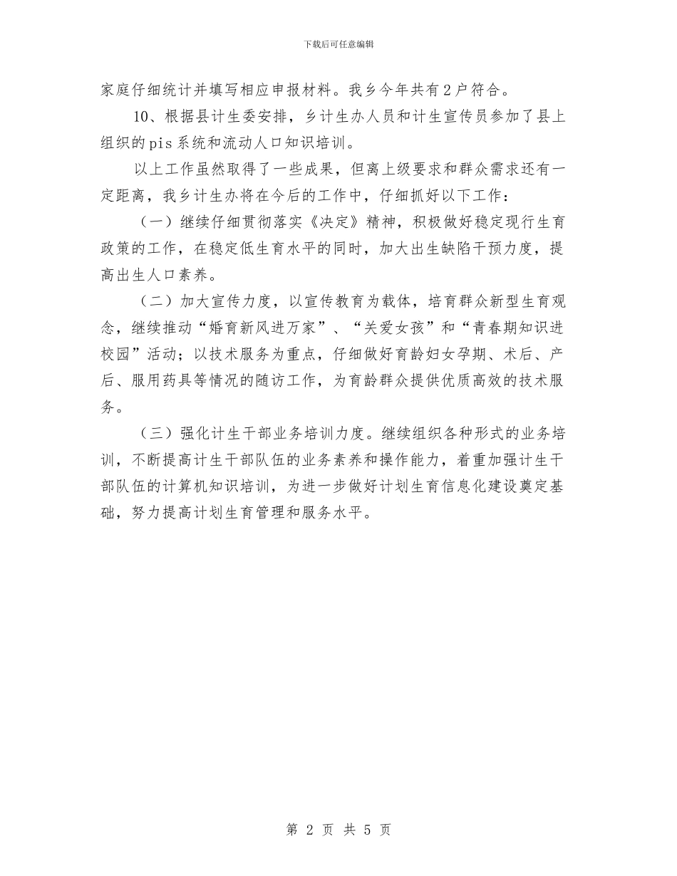 乡计生办年度上年工作报告与乡计生协会工作总结汇编_第2页