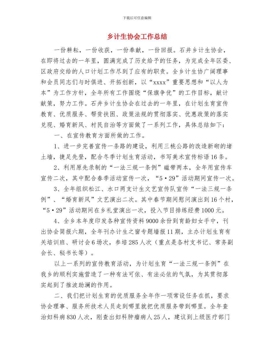 乡计生办年度上年工作报告与乡计生协会工作总结汇编_第3页