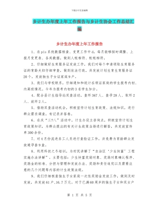 乡计生办年度上年工作报告与乡计生协会工作总结汇编