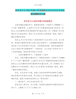 乡计生个人2024年度工作总结范文与乡计生办主任述职述廉报告汇编
