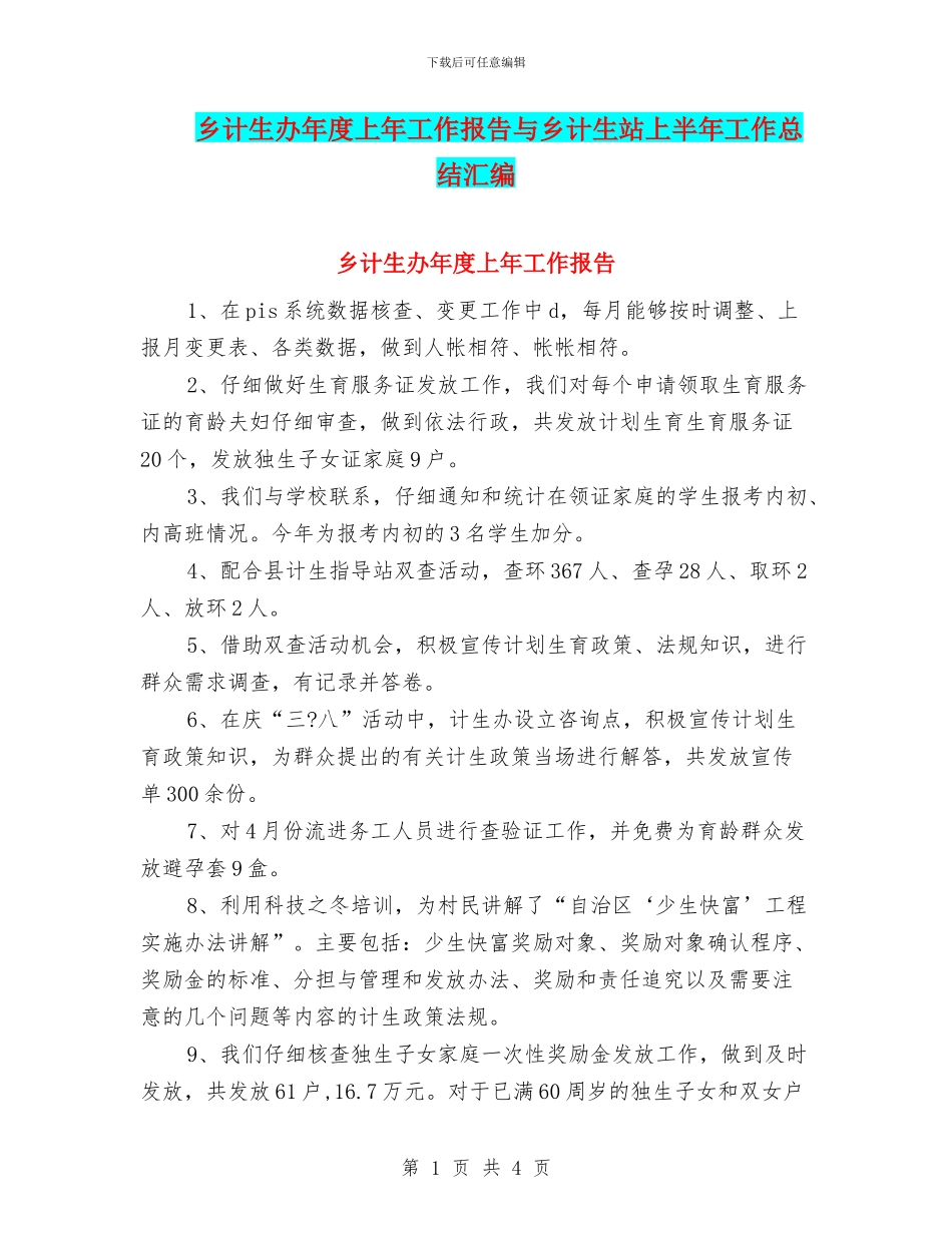 乡计生办年度上年工作报告与乡计生站上半年工作总结汇编_第1页