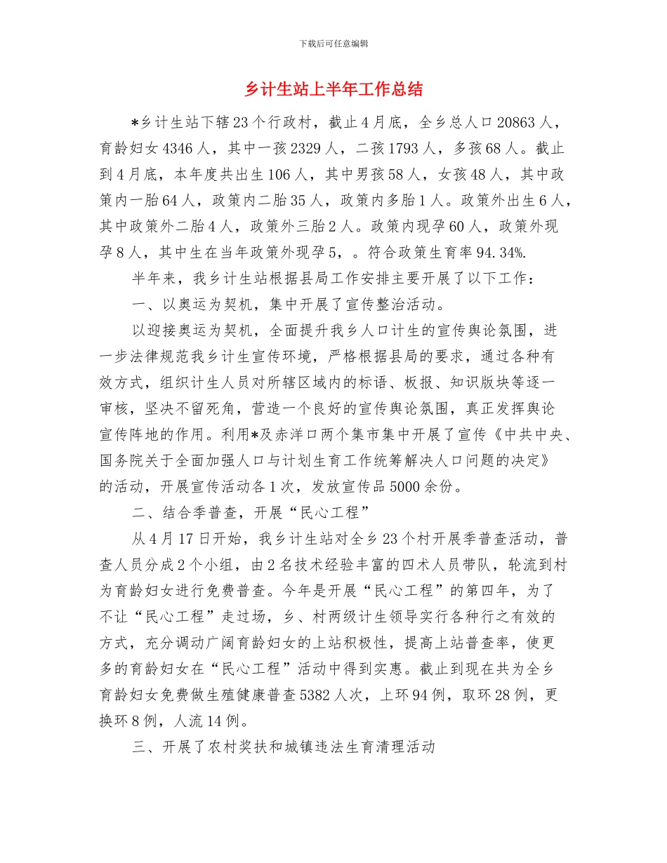 乡计生办年度上年工作报告与乡计生站上半年工作总结汇编_第3页