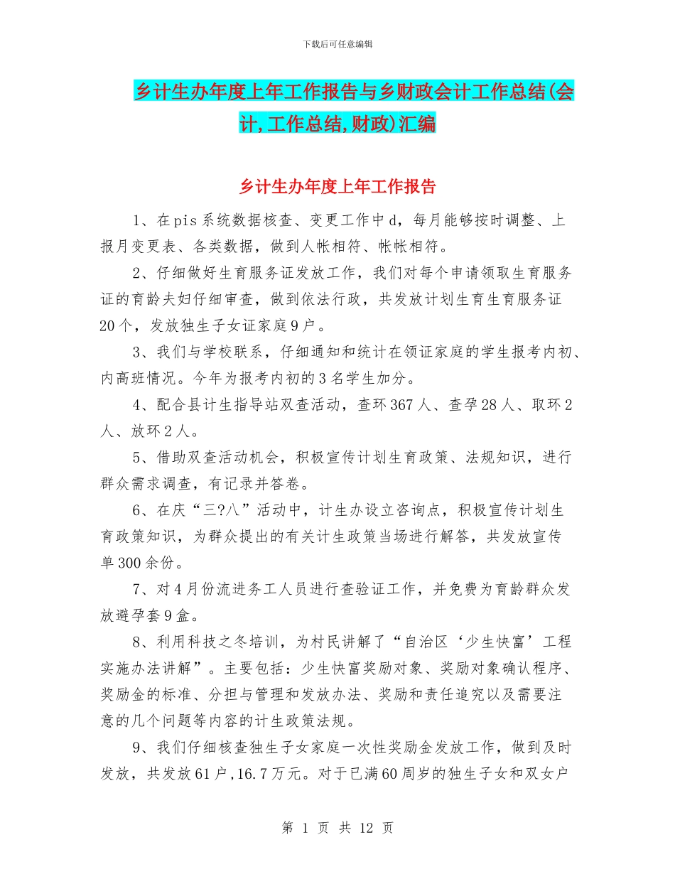 乡计生办年度上年工作报告与乡财政会计工作总结汇编_第1页