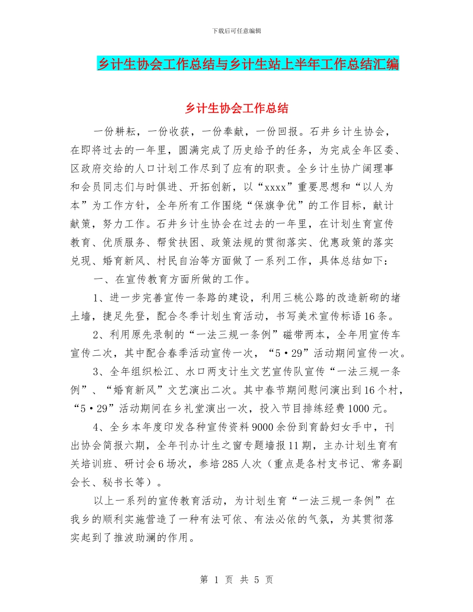 乡计生协会工作总结与乡计生站上半年工作总结汇编_第1页