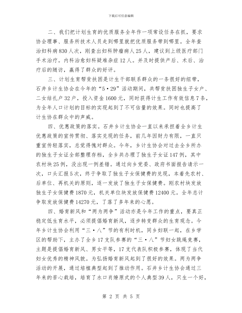乡计生协会工作总结与乡计生站上半年工作总结汇编_第2页