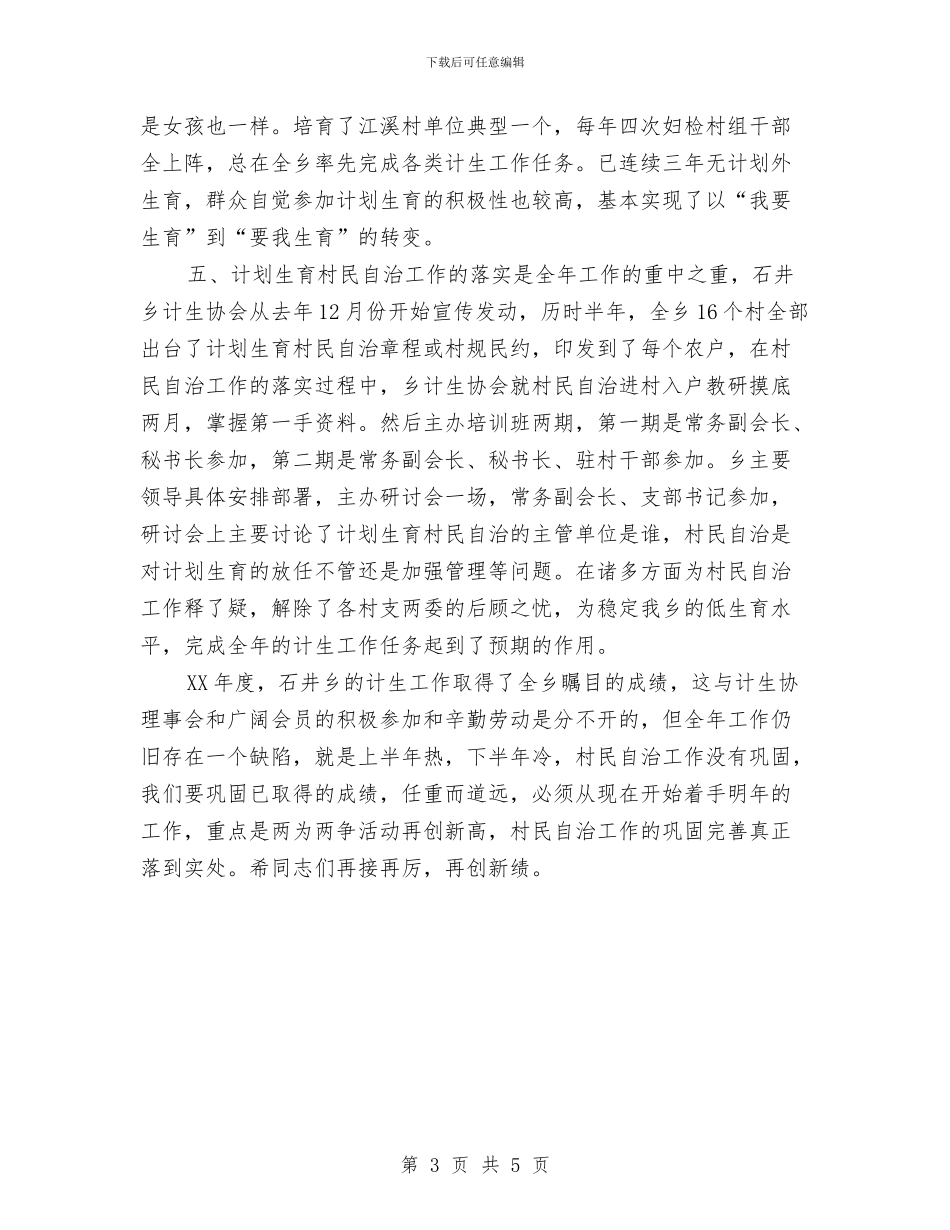 乡计生协会工作总结与乡计生站上半年工作总结汇编_第3页